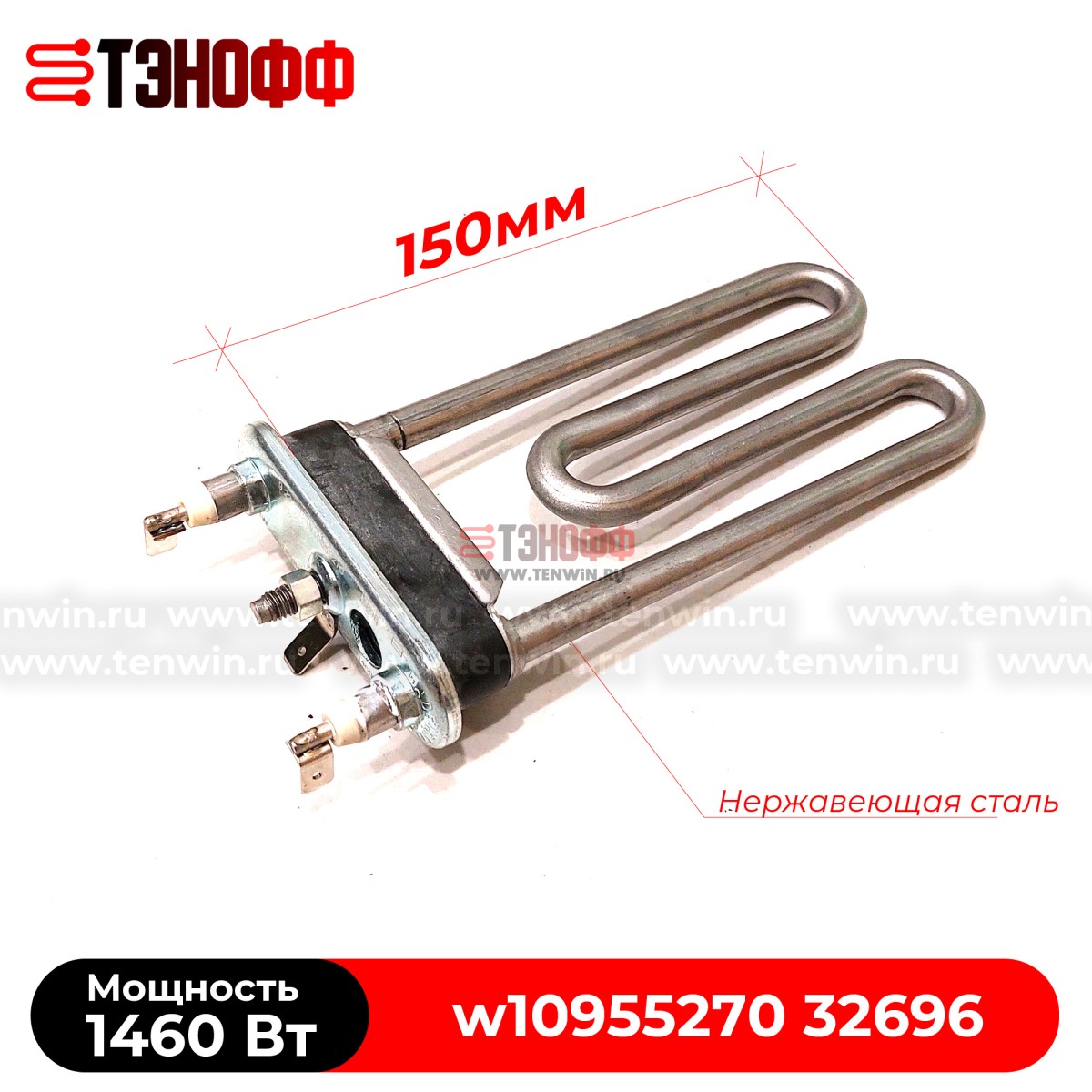 ТЭН 1460W indesit Ariston (длина 150мм) стиральной машины 