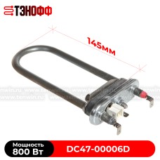 ТЭН 800W Samsung DC47-00006D стиральной машины 