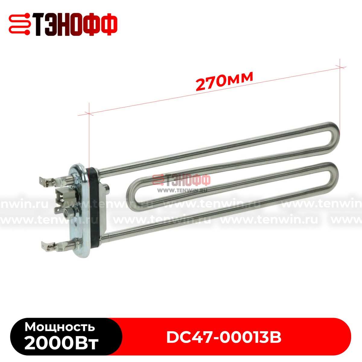 Тэн Samsung 2000W DC47-00013B для стиральных машин (аналог)