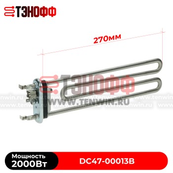 Тэн Samsung 2000W DC47-00013B для стиральных машин (аналог)