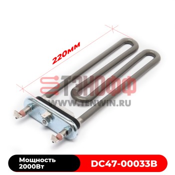 ТЭН Samsung 2000w DC47-00033B (длина 220мм) стиральных машин 