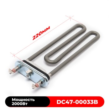 ТЭН Samsung 2000w DC47-00033B (длина 220мм) стиральных машин 