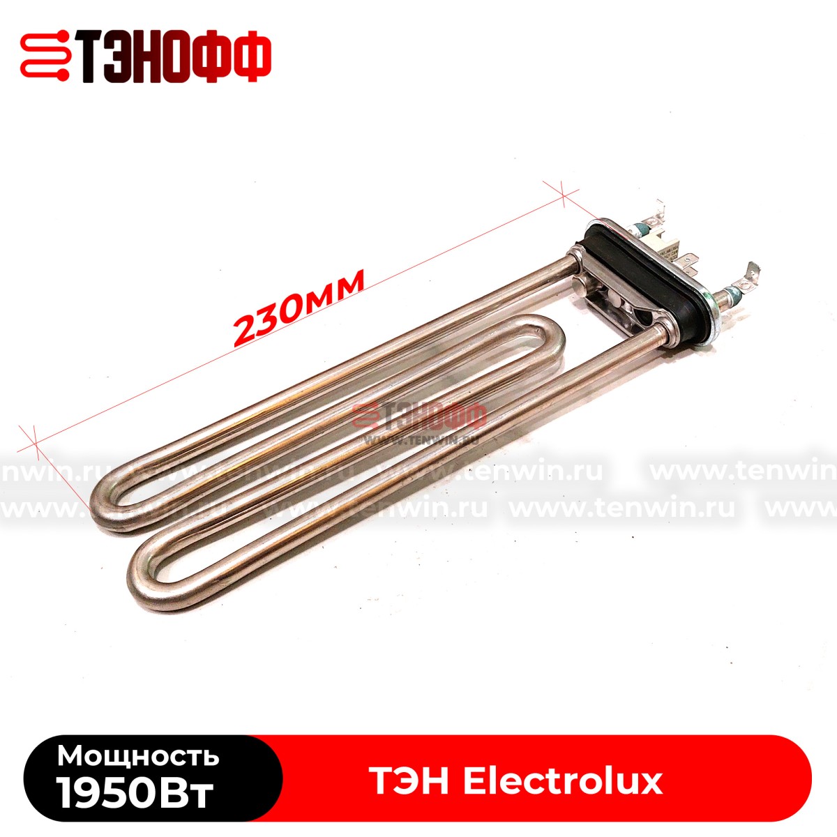 ТЭН 1950W Electrolux (Длина 230мм) Kawai стиральных машин (3W1900T 132724242)