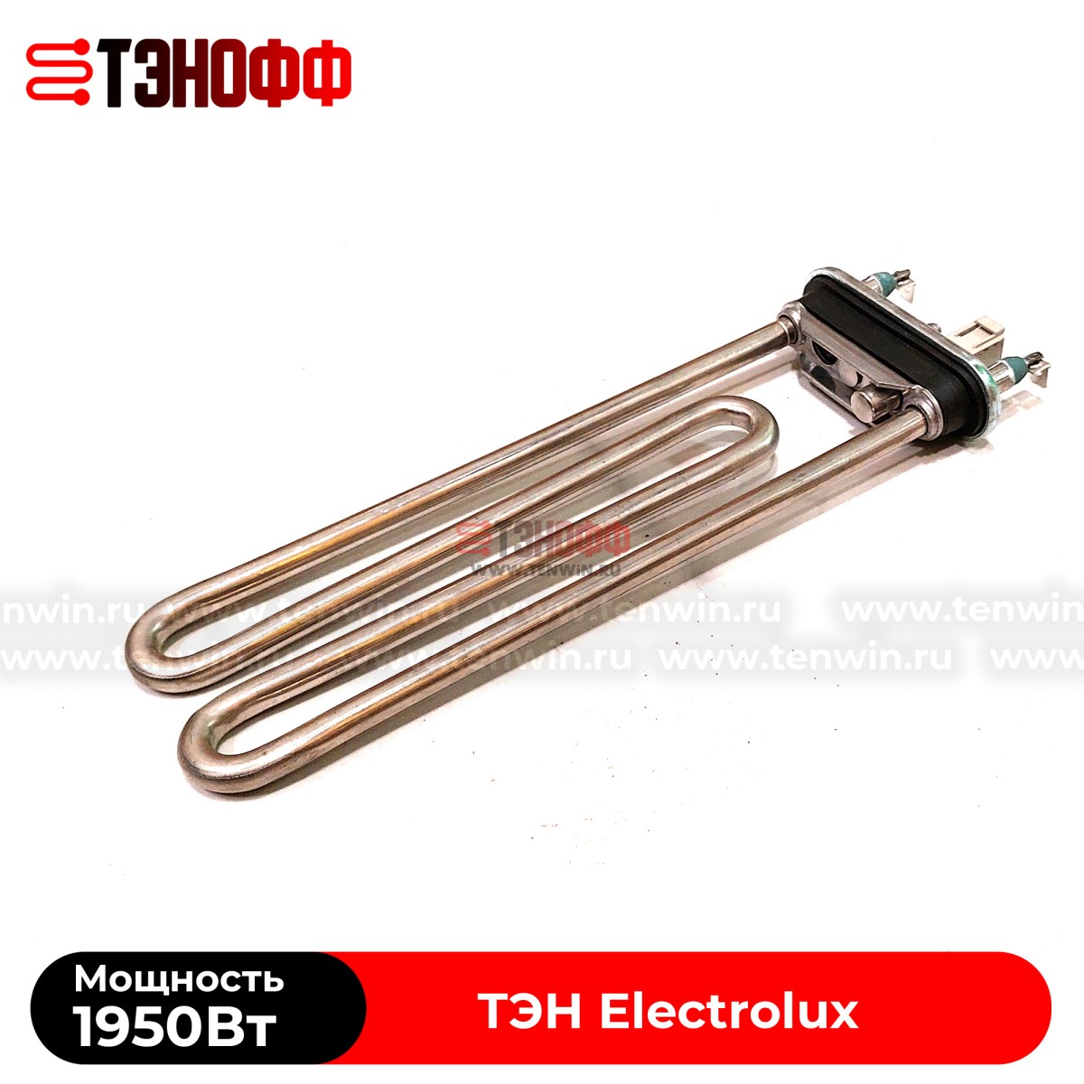 ТЭН 1950W Electrolux (Длина 230мм) Kawai стиральных машин (3W1900T 132724242)