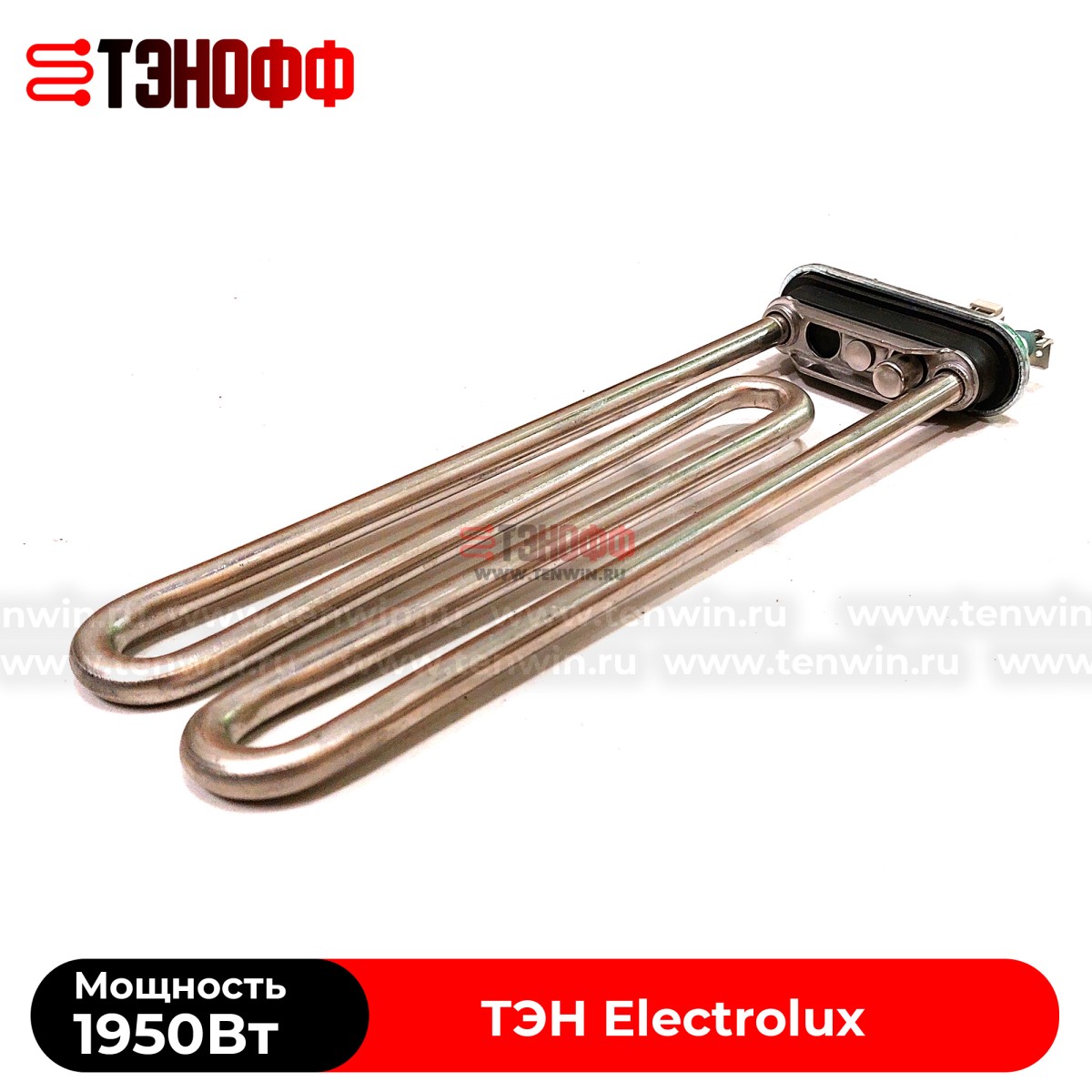 ТЭН 1950W Electrolux (Длина 230мм) Kawai стиральных машин (3W1900T 132724242)
