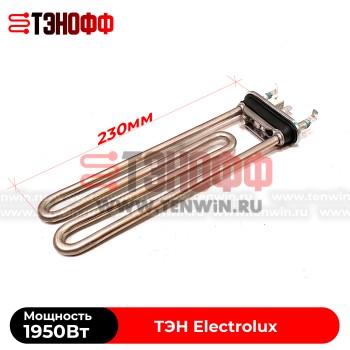 ТЭН 1950W Electrolux (Длина 230мм) Kawai стиральных машин (3W1900T 132724242)