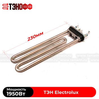 ТЭН 1950W Electrolux (Длина 230мм) Kawai стиральных машин (3W1900T 132724242)