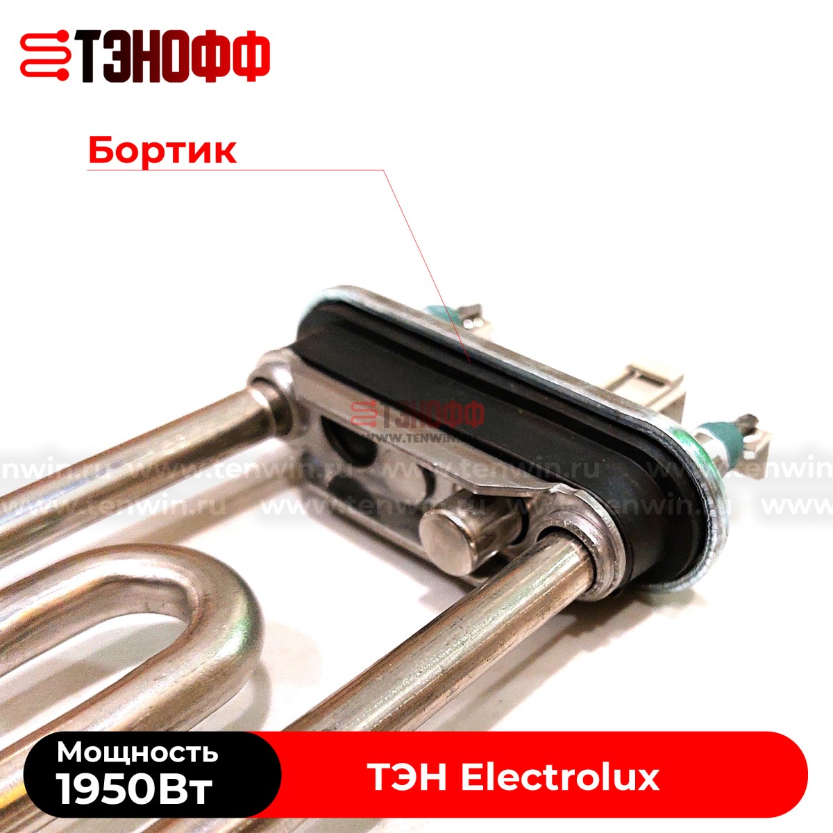 ТЭН 1950W Electrolux (Длина 230мм) Kawai стиральных машин (3W1900T 132724242)