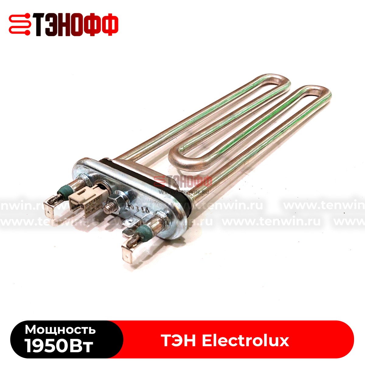 ТЭН 1950W Electrolux (Длина 230мм) Kawai стиральных машин (3W1900T 132724242)