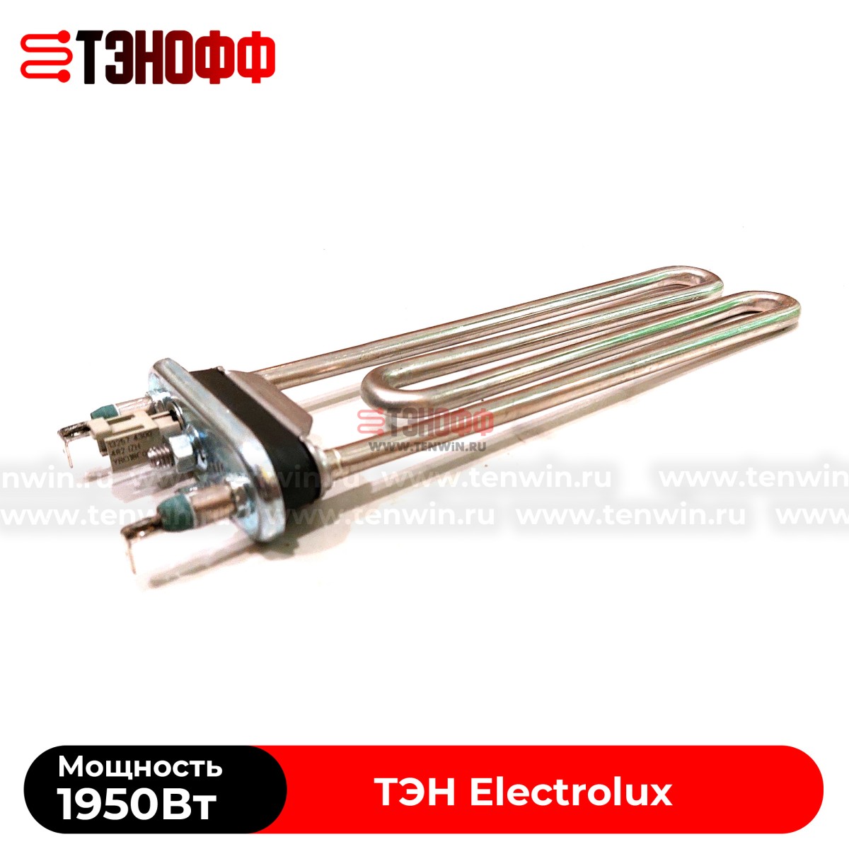 ТЭН 1950W Electrolux (Длина 230мм) Kawai стиральных машин (3W1900T 132724242)