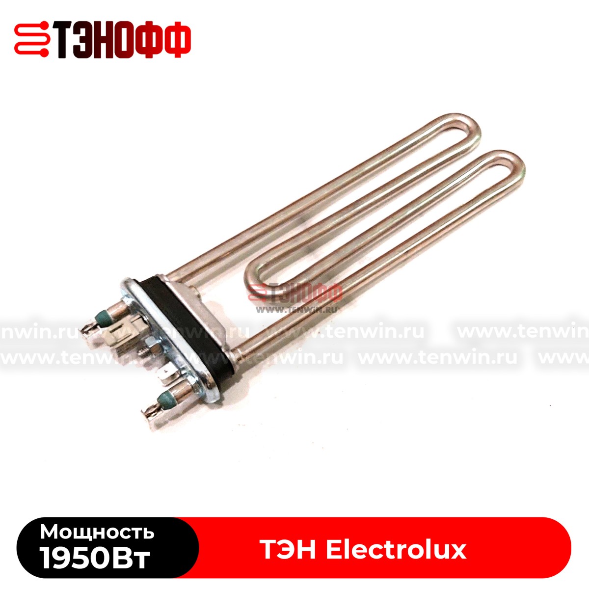 ТЭН 1950W Electrolux (Длина 230мм) Kawai стиральных машин (3W1900T 132724242)