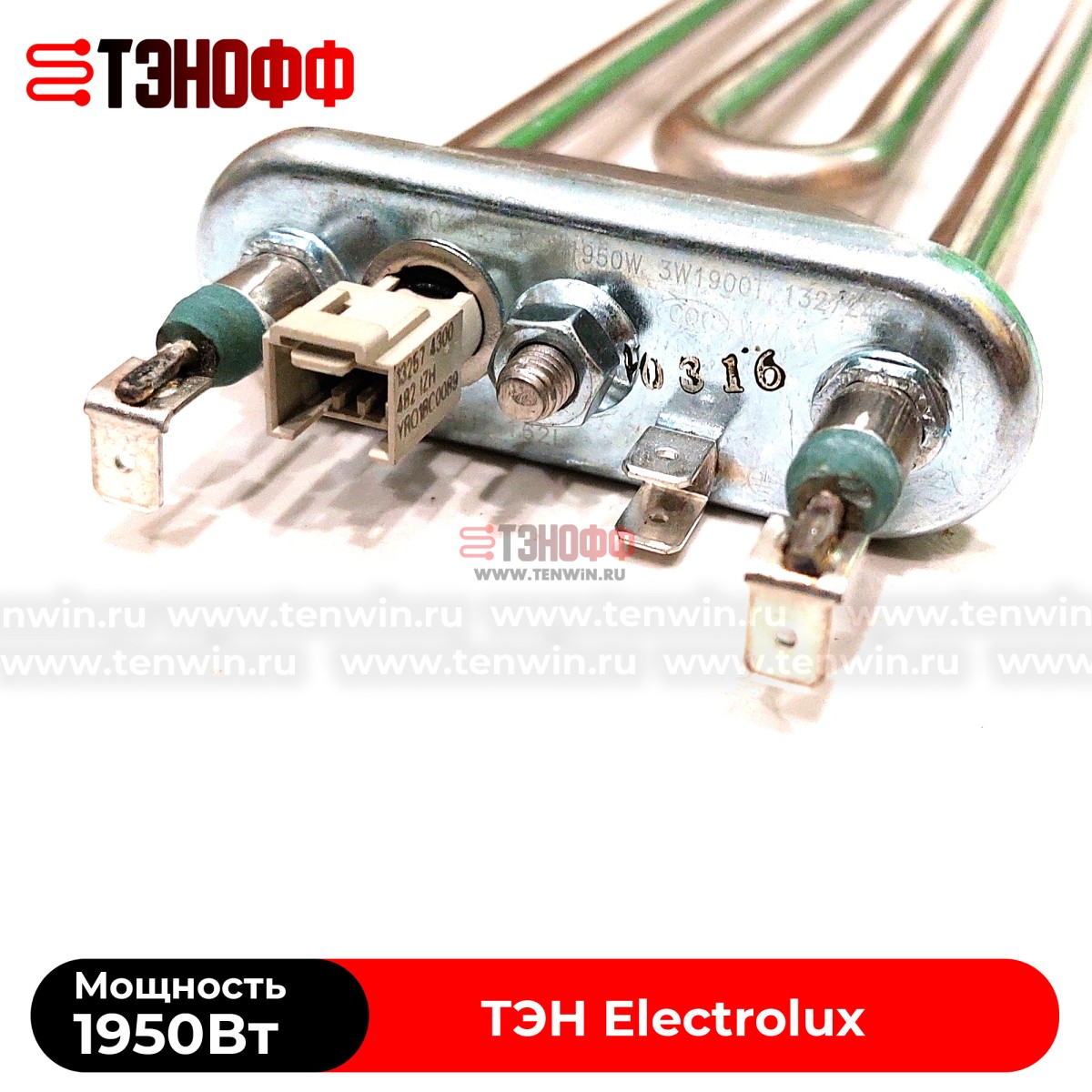 ТЭН 1950W Electrolux (Длина 230мм) Kawai стиральных машин (3W1900T 132724242)