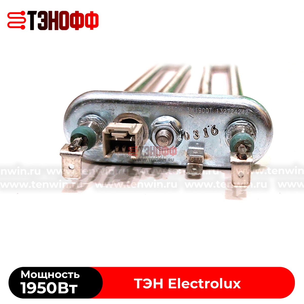 ТЭН 1950W Electrolux (Длина 230мм) Kawai стиральных машин (3W1900T 132724242)