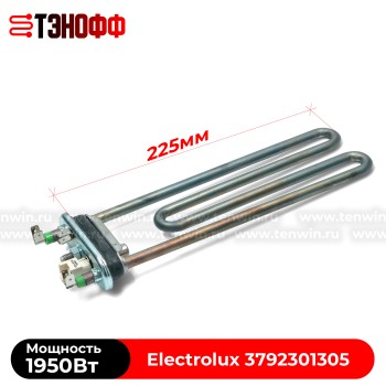 ТЭН 1950W Electrolux 3792301305 (длина 225мм) стиральных машин 