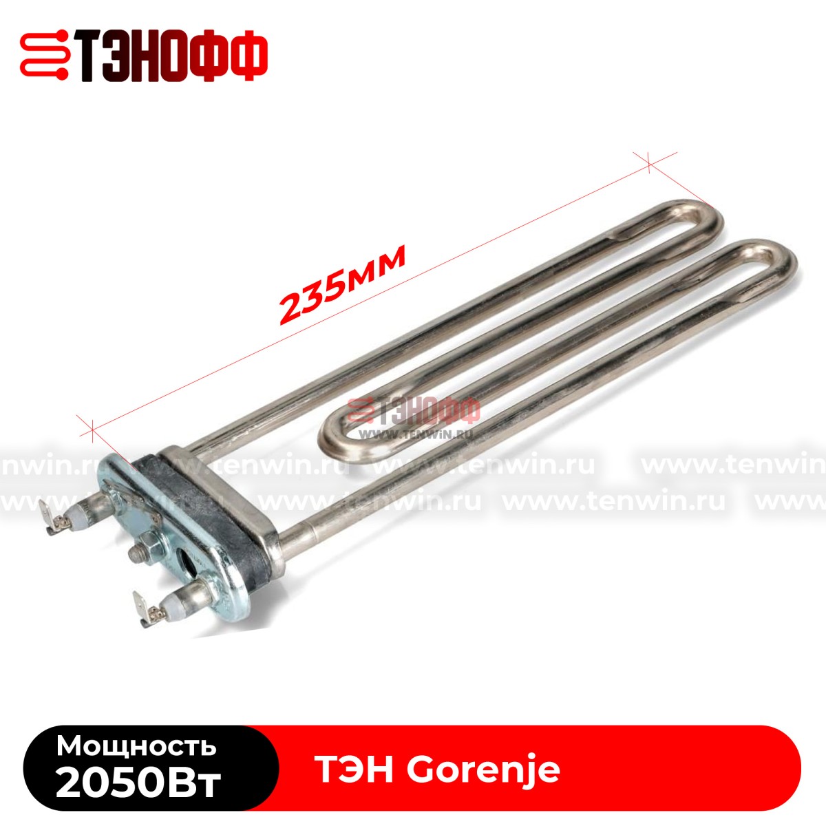 ТЭН Gorenje 2050W, длина 235мм, для  стиральной машин 