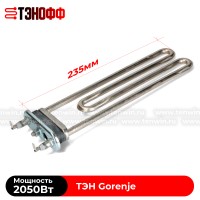 ТЭН Gorenje 2050W, длина 235мм, для  стиральной машин 