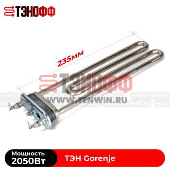 ТЭН Gorenje 2050W, длина 235мм, для  стиральной машин 