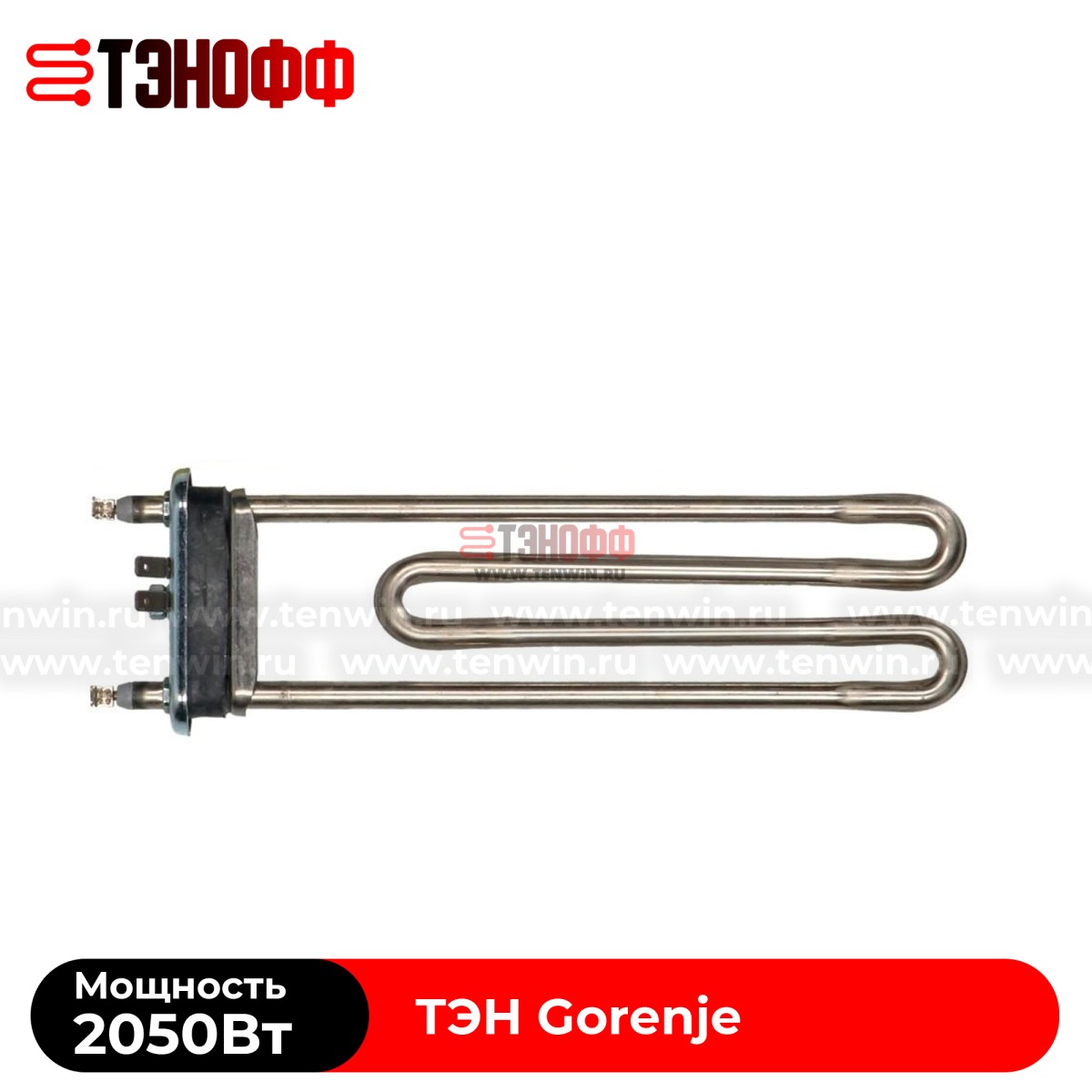 ТЭН Gorenje 2050W, длина 235мм, для  стиральной машин 
