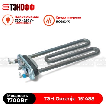 ТЭН Gorenje 1700Вт (151488) стиральной машины 