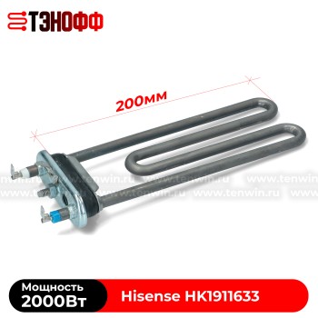 ТЭН Hisense 1900W (длина 200мм) стиральной машины 