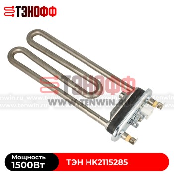 ТЭН 1500W (Длина 190мм) Hisense - Gorenje стиральной машины HK2115285