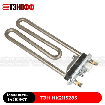 ТЭН 1500W (Длина 190мм) Hisense - Gorenje стиральной машины HK2115285