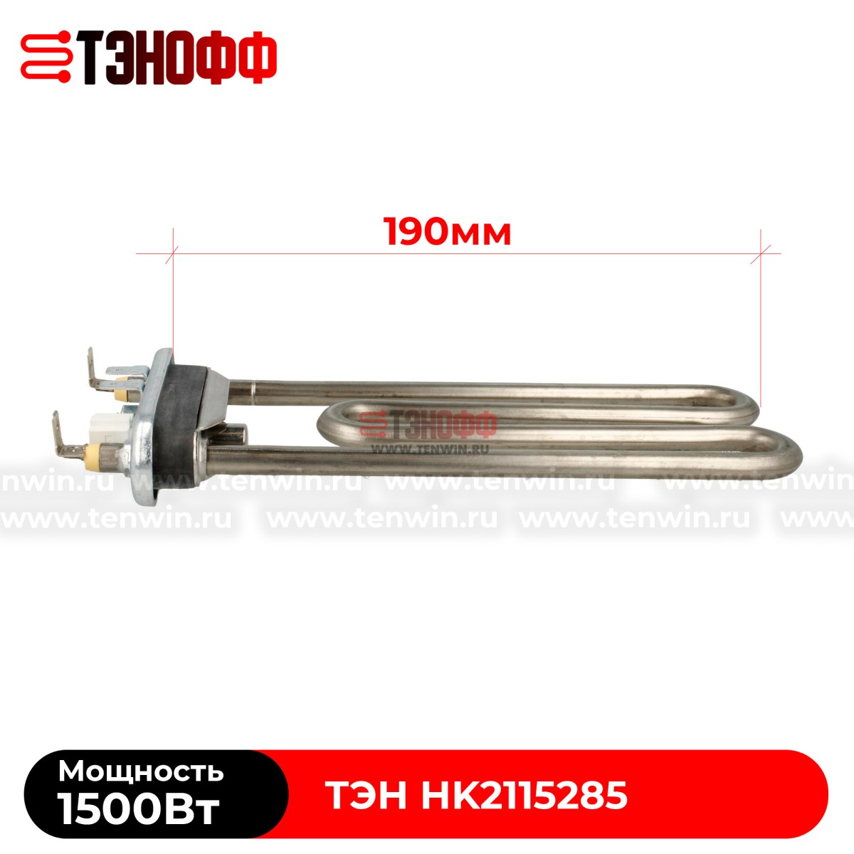 ТЭН 1500W (Длина 190мм) Hisense - Gorenje стиральной машины HK2115285