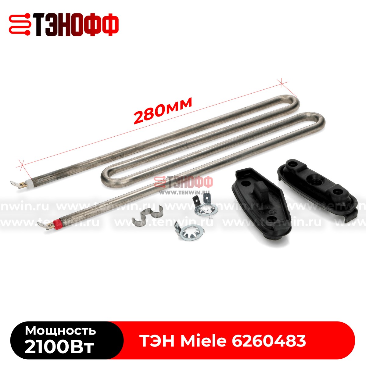 ТЭН Miele 2100W (в сборе) 280мм для стиральных машинок 06260483