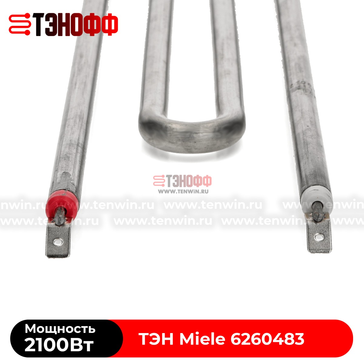 ТЭН Miele 2100W (в сборе) 280мм для стиральных машинок 06260483