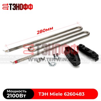 ТЭН Miele 2100W (в сборе) 280мм для стиральных машинок 06260483