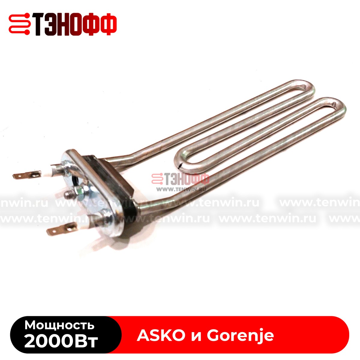 ТЭН 2000W Gorenje 513024 с подгибом для стиральных машин 