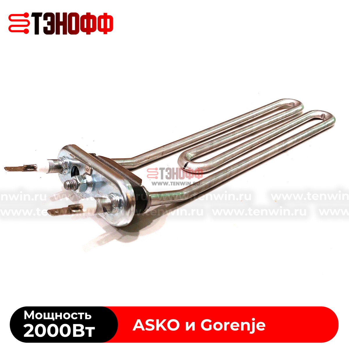 ТЭН 2000W Gorenje 513024 с подгибом для стиральных машин 