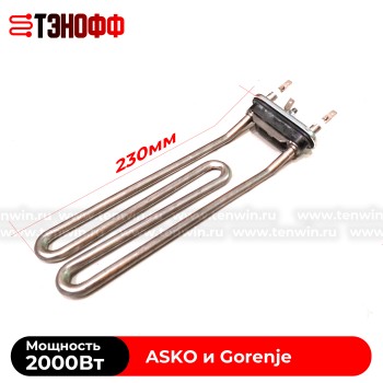 ТЭН 2000W Gorenje ASKO 513024 с подгибом для стиральных машин 
