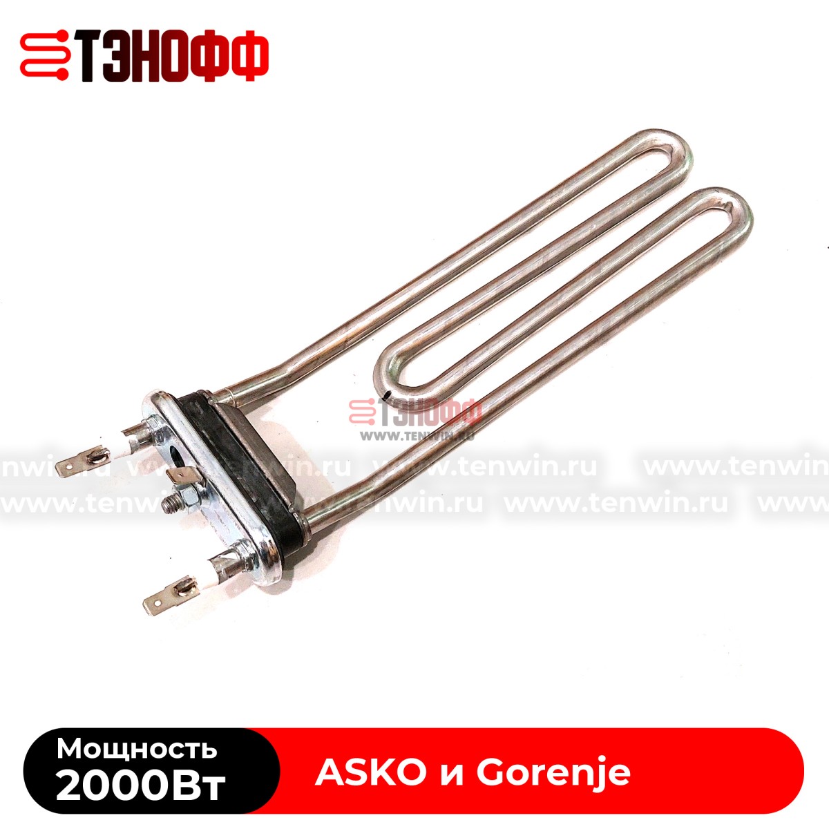 ТЭН 2000W Gorenje 513024 с подгибом для стиральных машин 