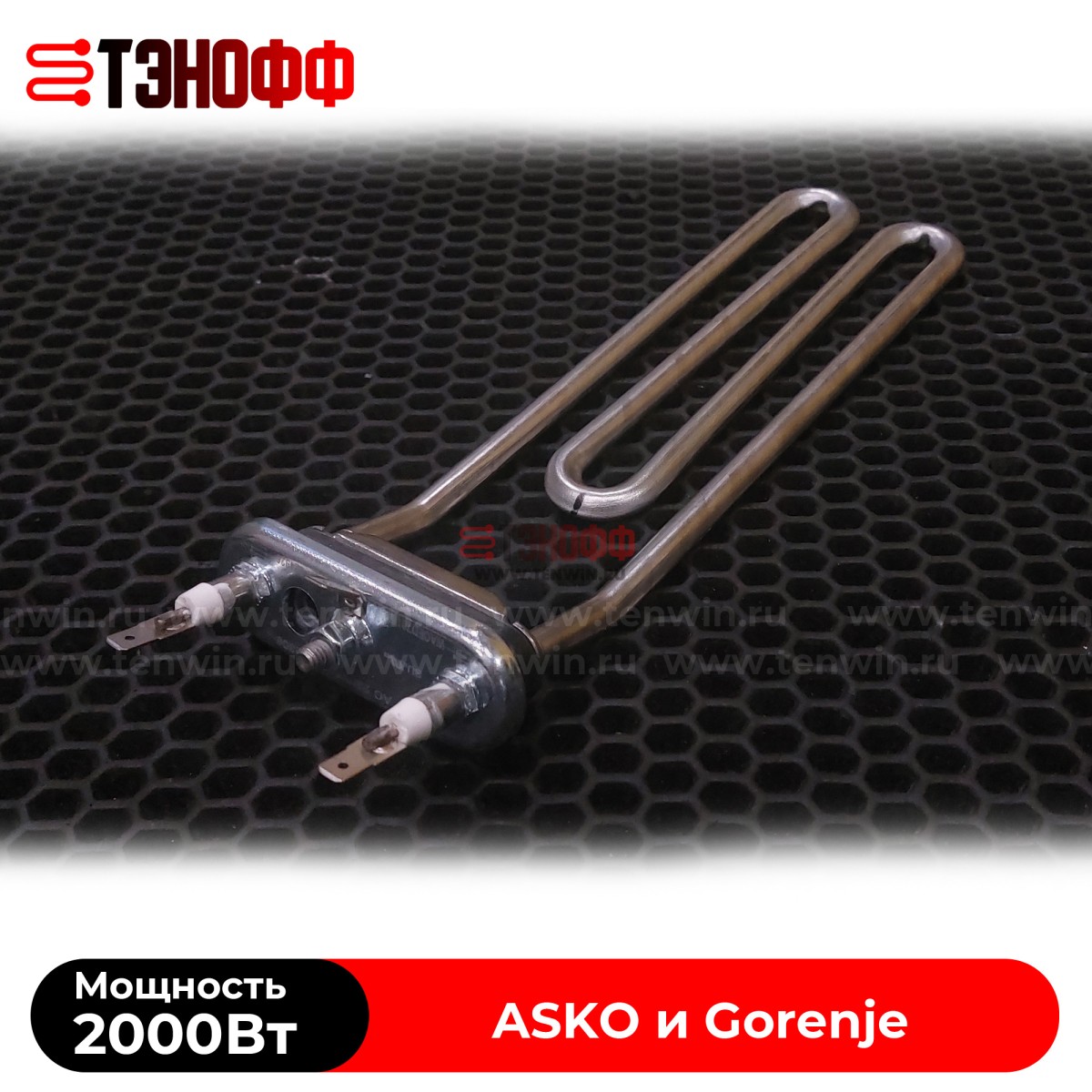 ТЭН 2000W Gorenje 513024 с подгибом для стиральных машин 