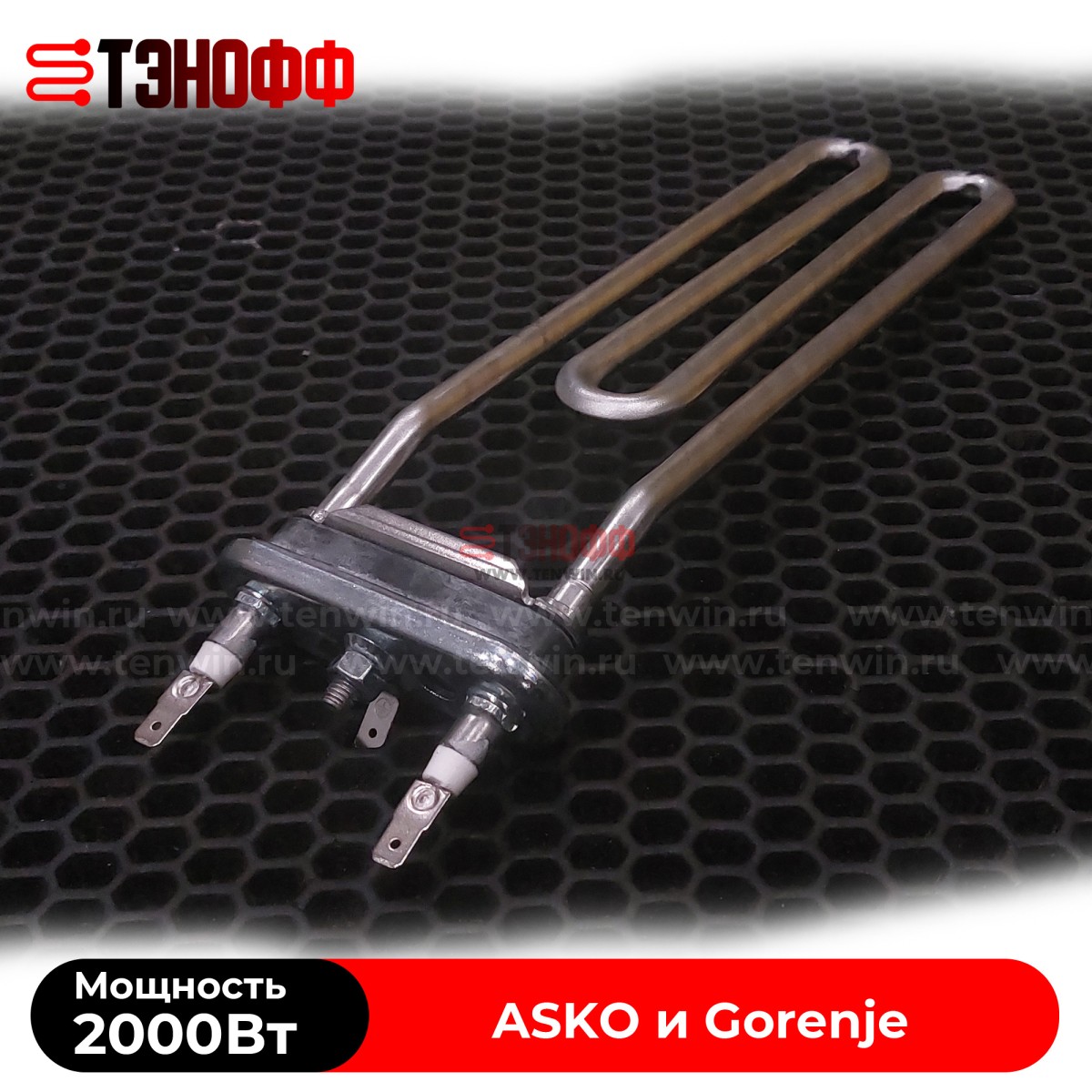 ТЭН 2000W Gorenje 513024 с подгибом для стиральных машин 