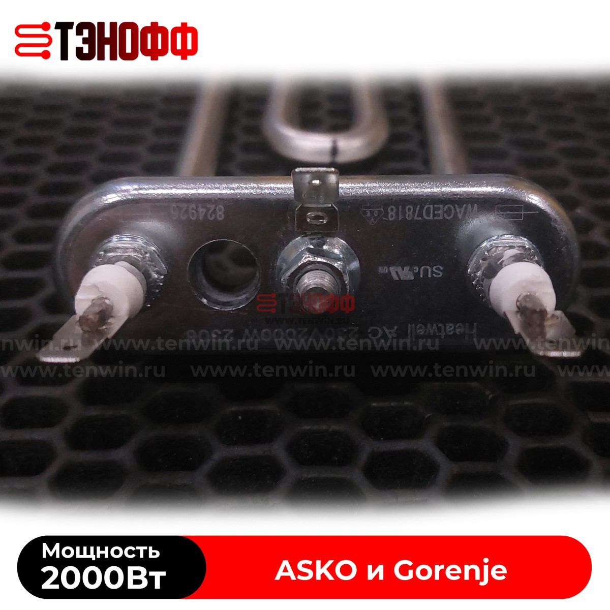 ТЭН 2000W Gorenje 513024 с подгибом для стиральных машин 