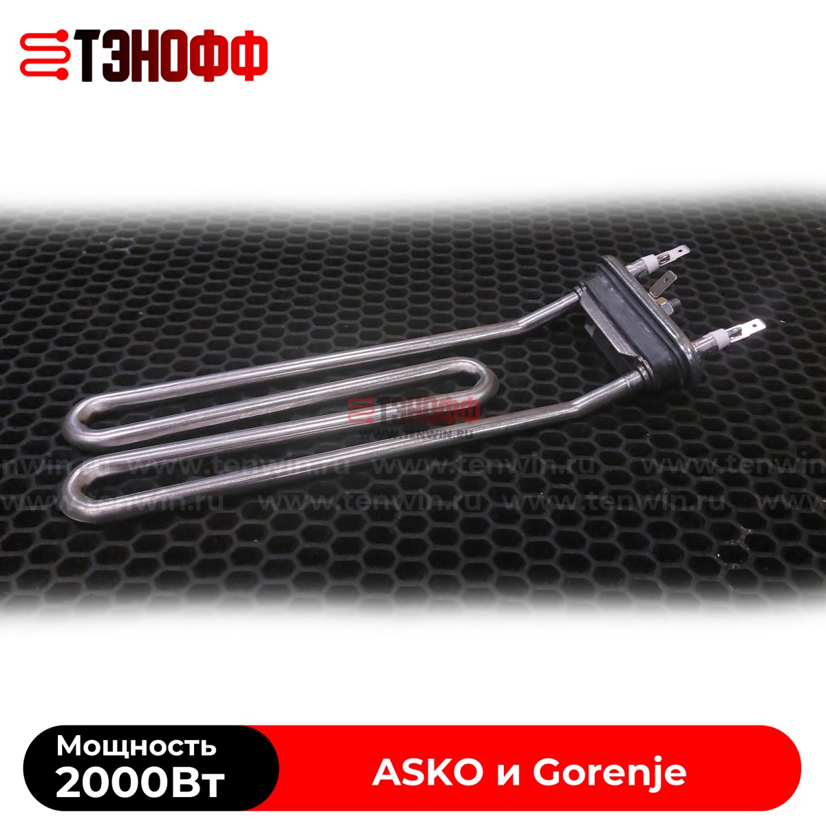 ТЭН 2000W Gorenje 513024 с подгибом для стиральных машин 