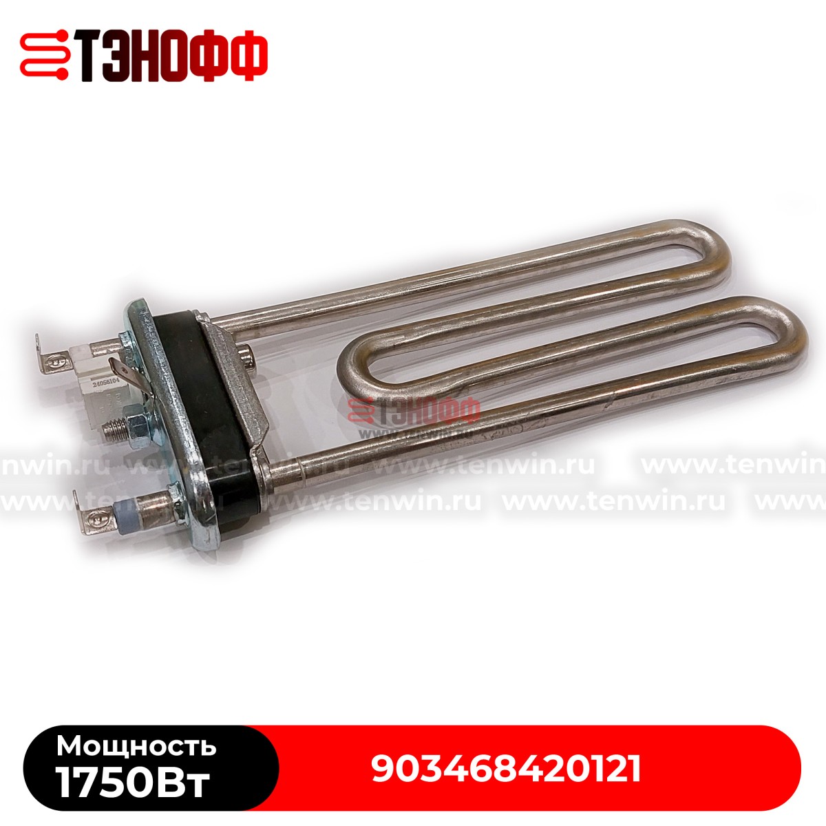 ТЭН 1750W АТЛАНТ (с датчиком, длина 18см) стиральных машинок (903468420121)
