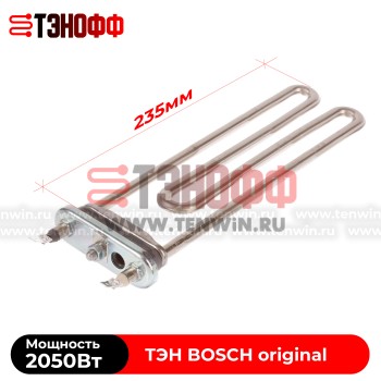ТЭН Bosch 2050W, длина 235мм, стиральных машин (00659861)