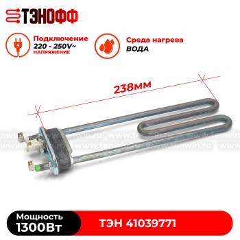 ТЭН Candy 1300Вт, длина 238мм (41039771) стиральных машин 