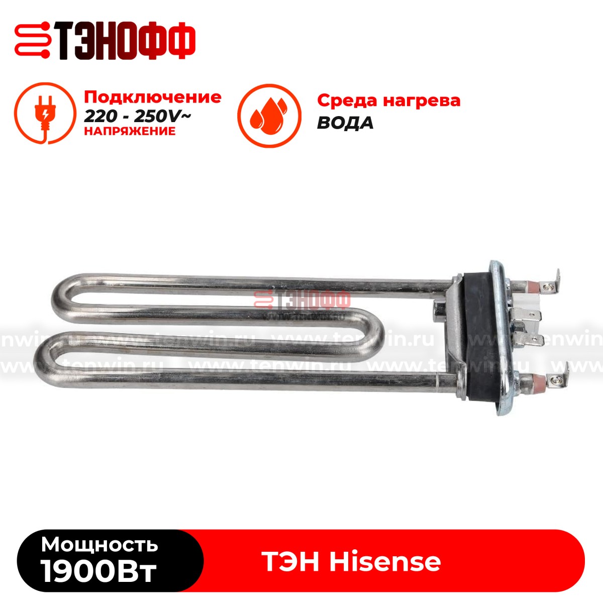 ТЭН Hisense 1900W (190мм, ДРТ 12 кОм) стиральной машины  