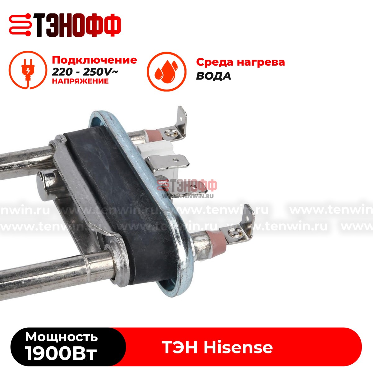 ТЭН Hisense 1900W (190мм, ДРТ 12 кОм) стиральной машины  
