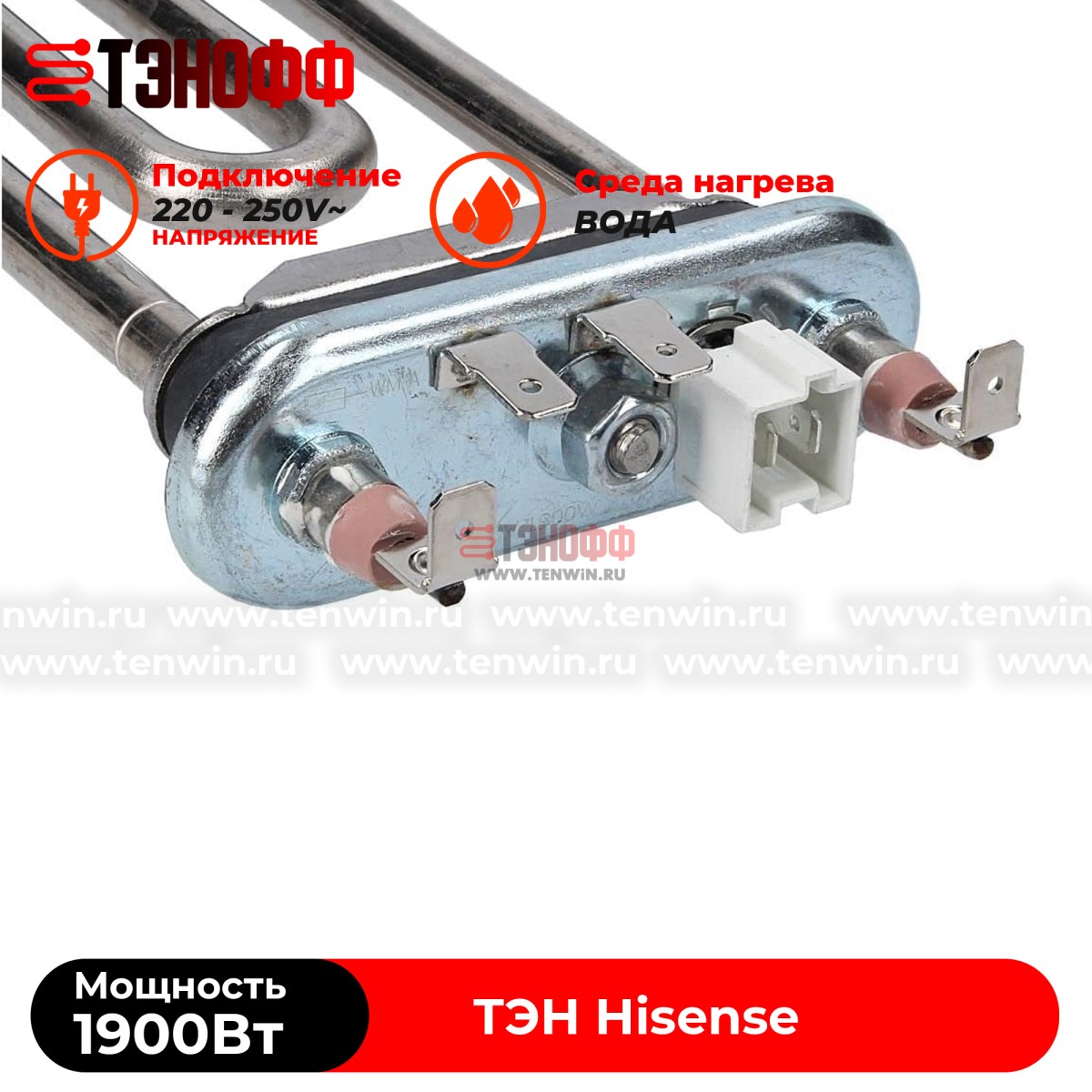 ТЭН Hisense 1900W (190мм, ДРТ 12 кОм) стиральной машины  