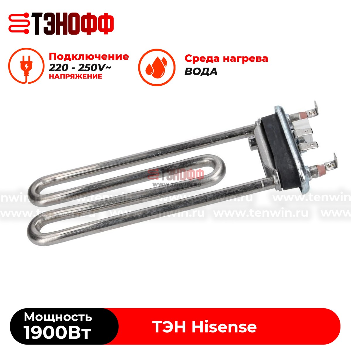 ТЭН Hisense 1900W (190мм, ДРТ 12 кОм) стиральной машины  