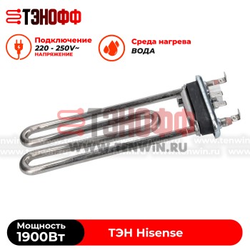 ТЭН Hisense 1900W (190мм, ДРТ 12 кОм) стиральной машины  