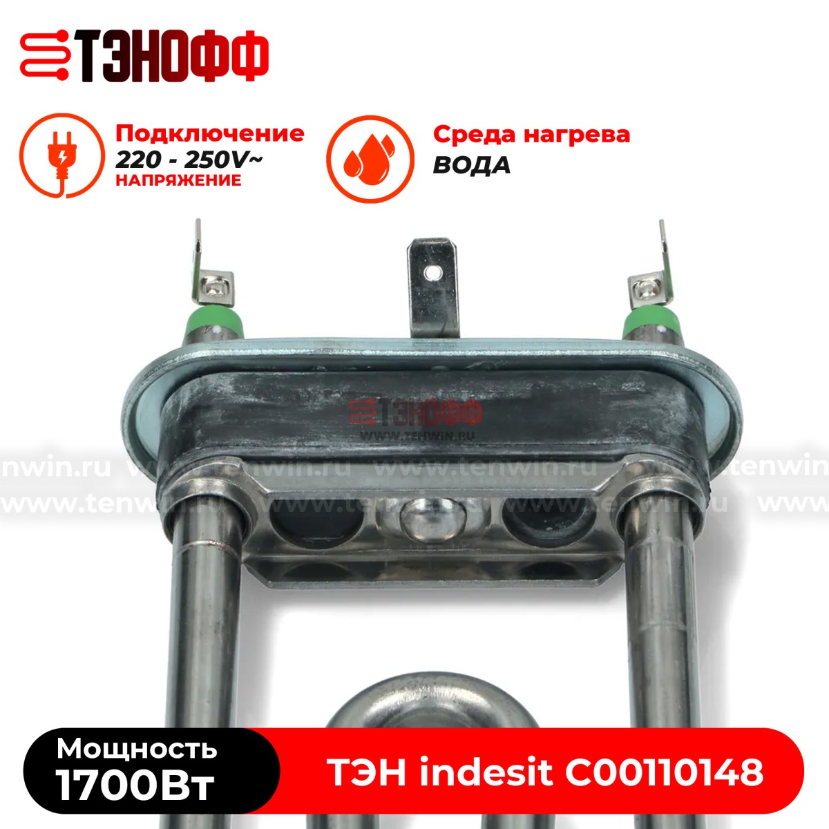 ТЭН 1700W indesit (C00110148) Thermowatt стиральных машин 