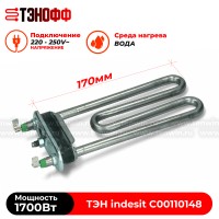ТЭН 1700W indesit (C00110148) Thermowatt стиральных машин 