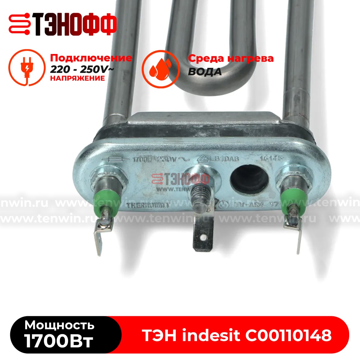 ТЭН 1700W indesit (C00110148) Thermowatt стиральных машин 