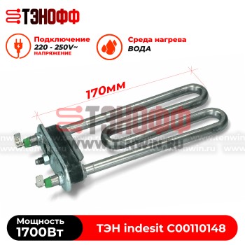 ТЭН 1700W indesit (C00110148) Thermowatt стиральных машин 